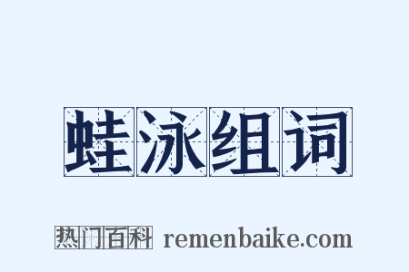 蛙泳组词是什么意思的图片